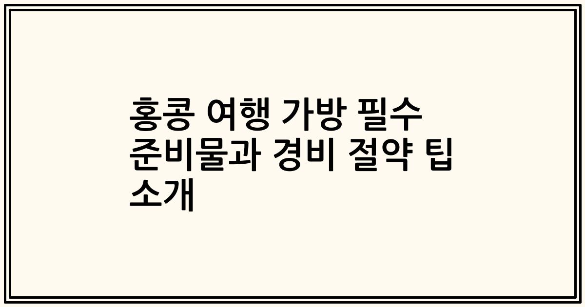 홍콩 여행 가방 필수 준비물과 경비 절약 팁 소개