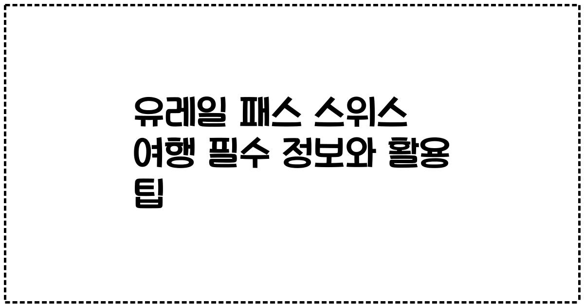 유레일 패스 스위스 여행 필수 정보와 활용 팁