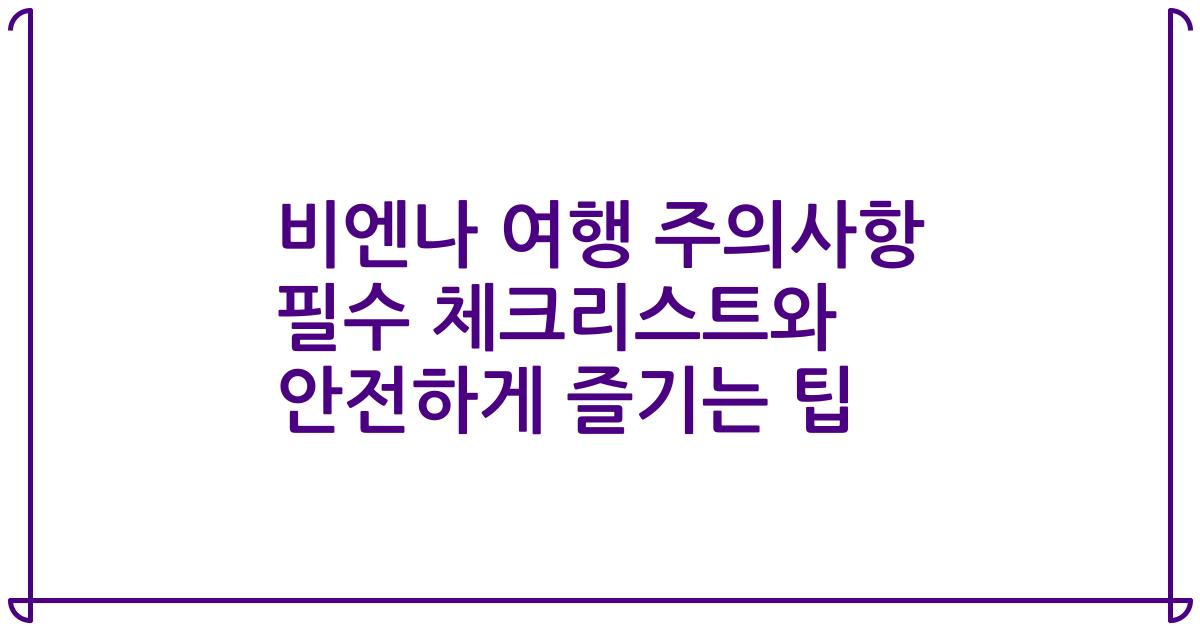 비엔나 여행 주의사항 필수 체크리스트와 안전하게 즐기는 팁
