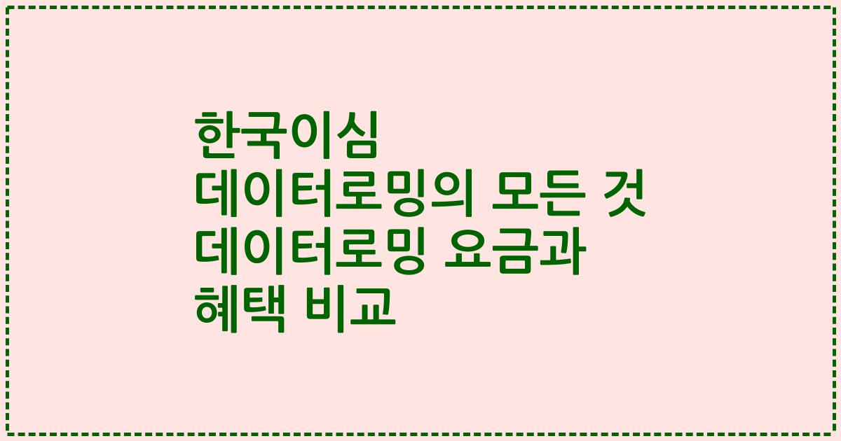 한국이심 데이터로밍의 모든 것 데이터로밍 요금과 혜택 비교