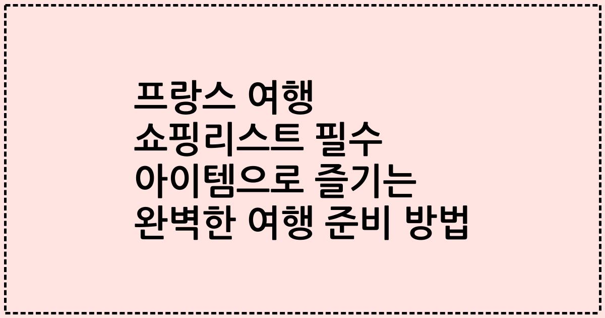 프랑스 여행 쇼핑리스트 필수 아이템으로 즐기는 완벽한 여행 준비 방법