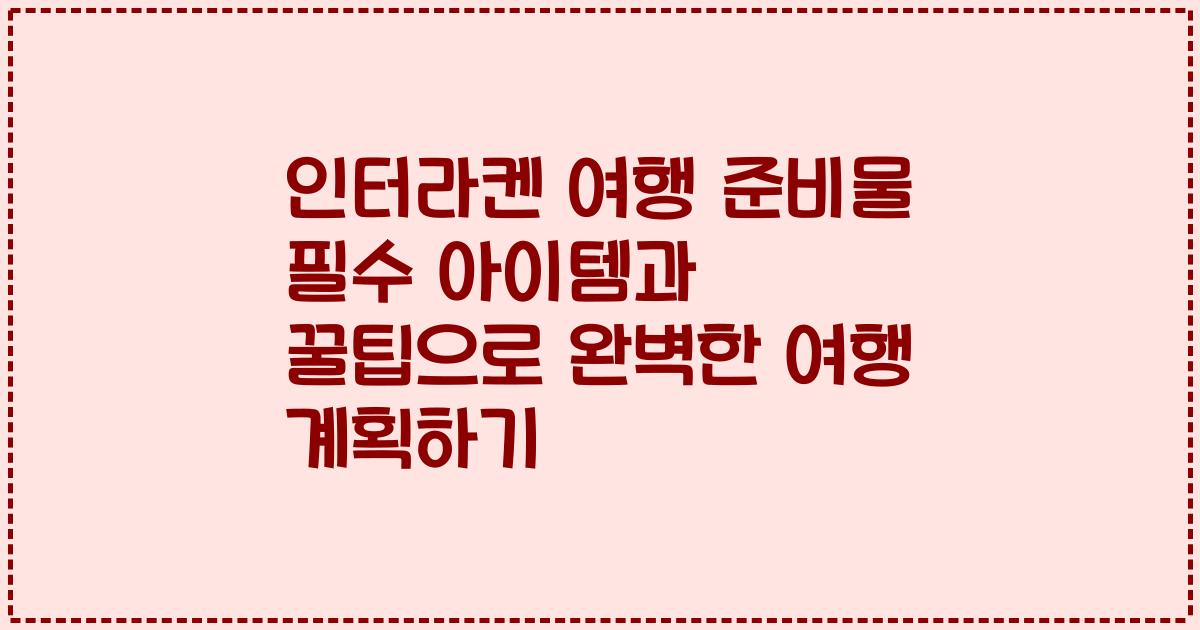 인터라켄 여행 준비물 필수 아이템과 꿀팁으로 완벽한 여행 계획하기