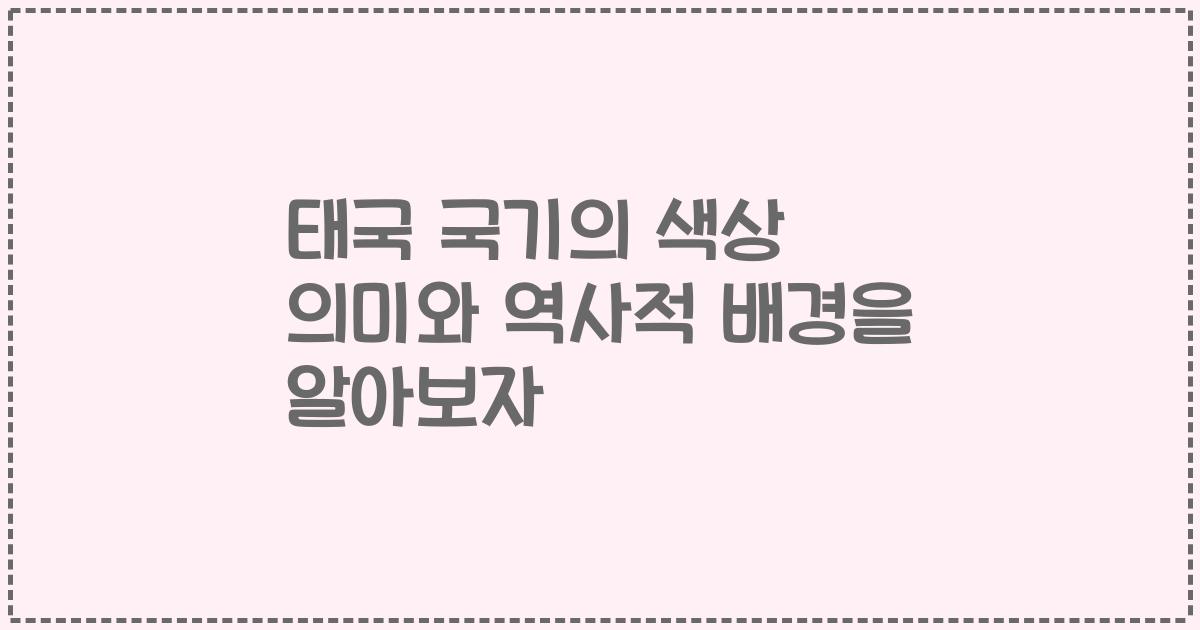 태국 국기의 색상 의미와 역사적 배경을 알아보자