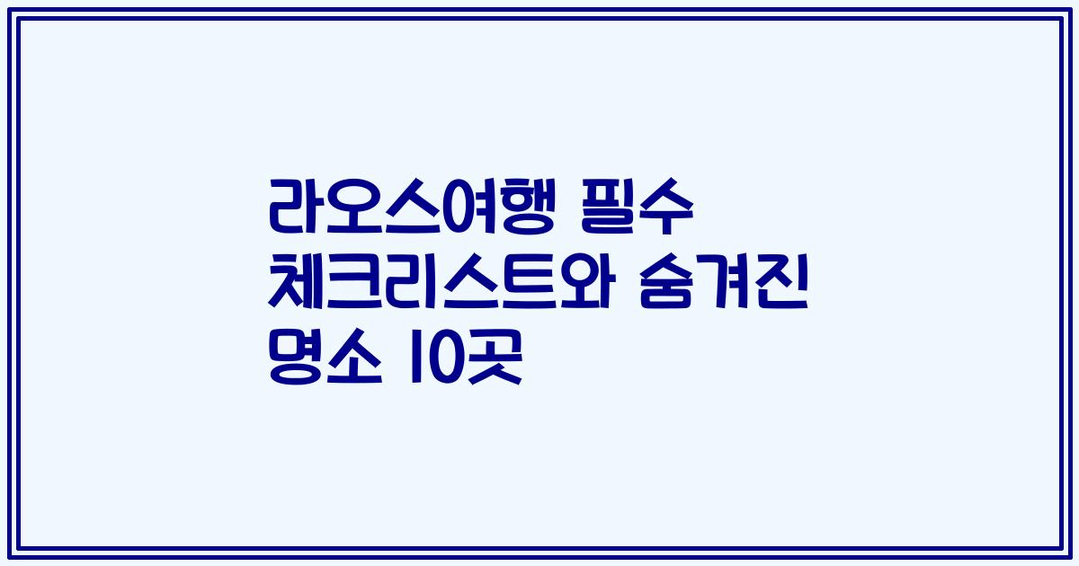 라오스여행 필수 체크리스트와 숨겨진 명소 10곳