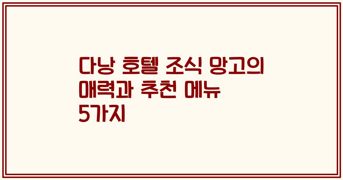 다낭 호텔 조식 망고의 매력과 추천 메뉴 5가지