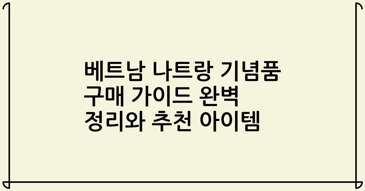 베트남 나트랑 기념품 구매 가이드 완벽 정리와 추천 아이템