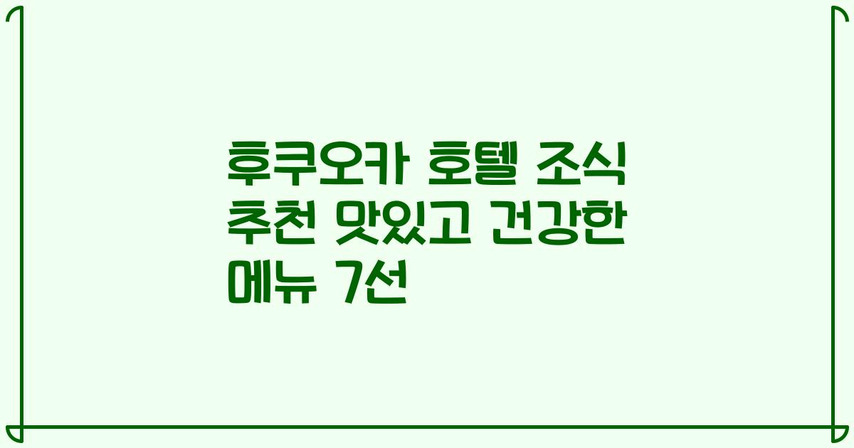후쿠오카 호텔 조식 추천 맛있고 건강한 메뉴 7선