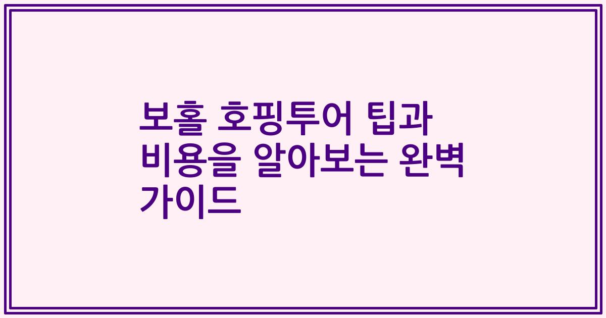 보홀 호핑투어 팁과 비용을 알아보는 완벽 가이드
