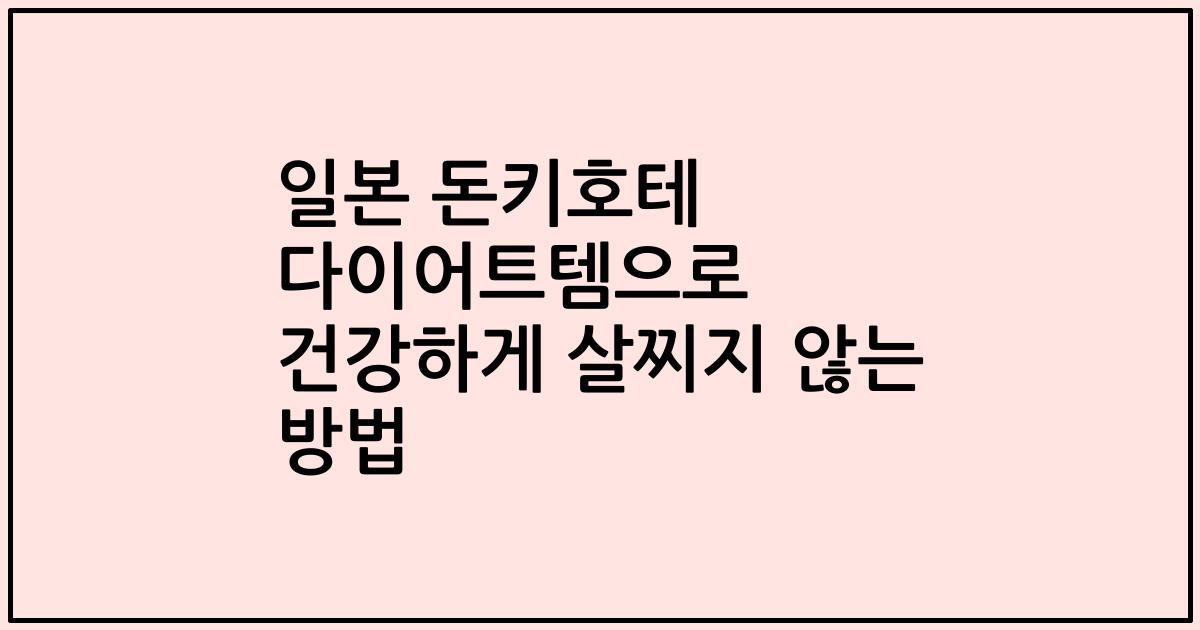 일본 돈키호테 다이어트템으로 건강하게 살찌지 않는 방법