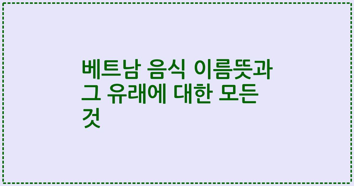 베트남 음식 이름뜻과 그 유래에 대한 모든 것