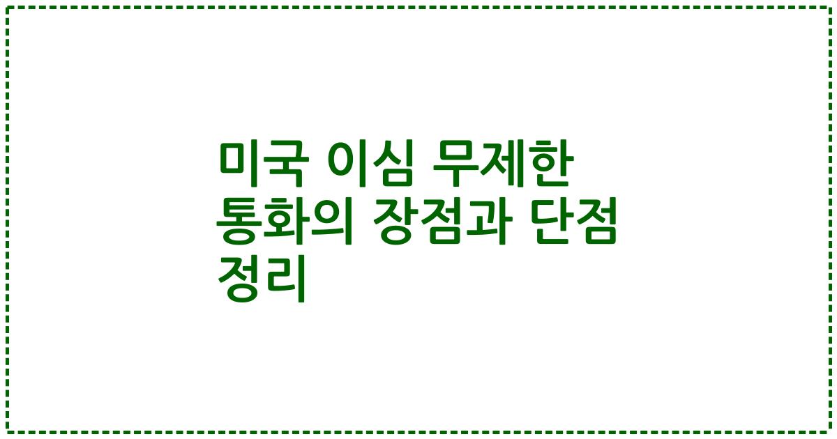 미국 이심 무제한 통화의 장점과 단점 정리