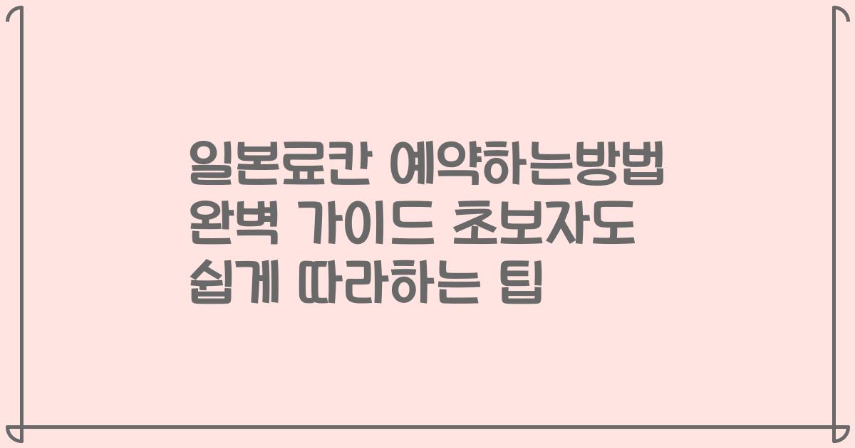 일본료칸 예약하는방법 완벽 가이드 초보자도 쉽게 따라하는 팁