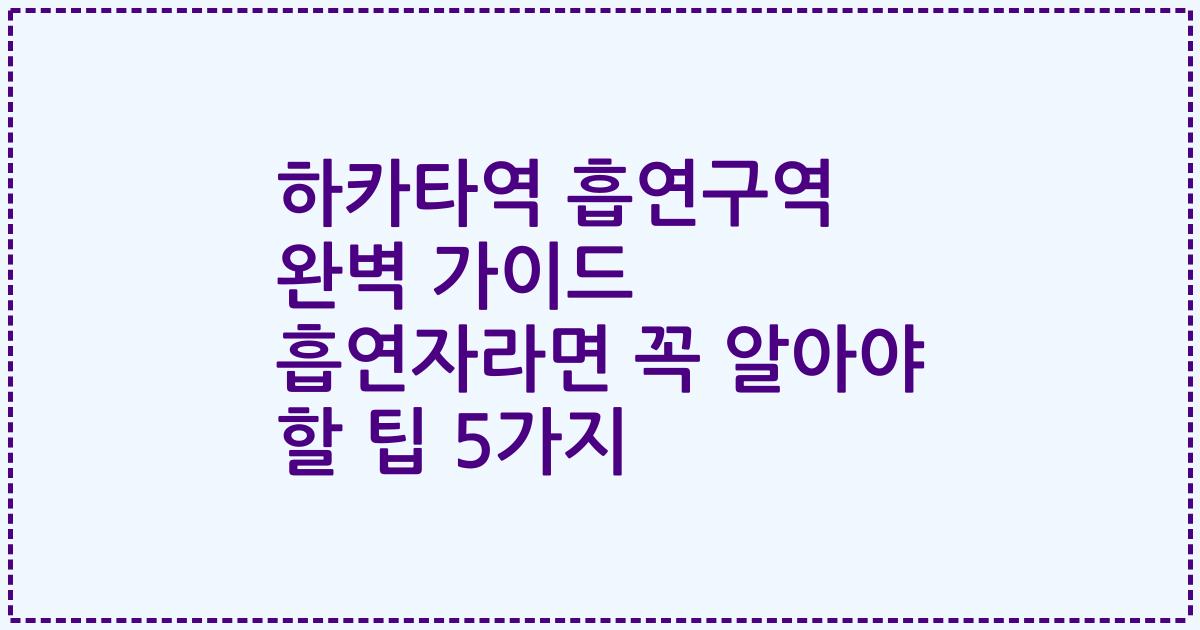 하카타역 흡연구역 완벽 가이드 흡연자라면 꼭 알아야 할 팁 5가지