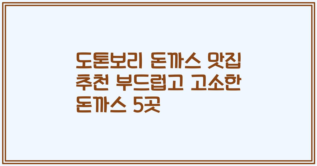 도톤보리 돈까스 맛집 추천 부드럽고 고소한 돈까스 5곳