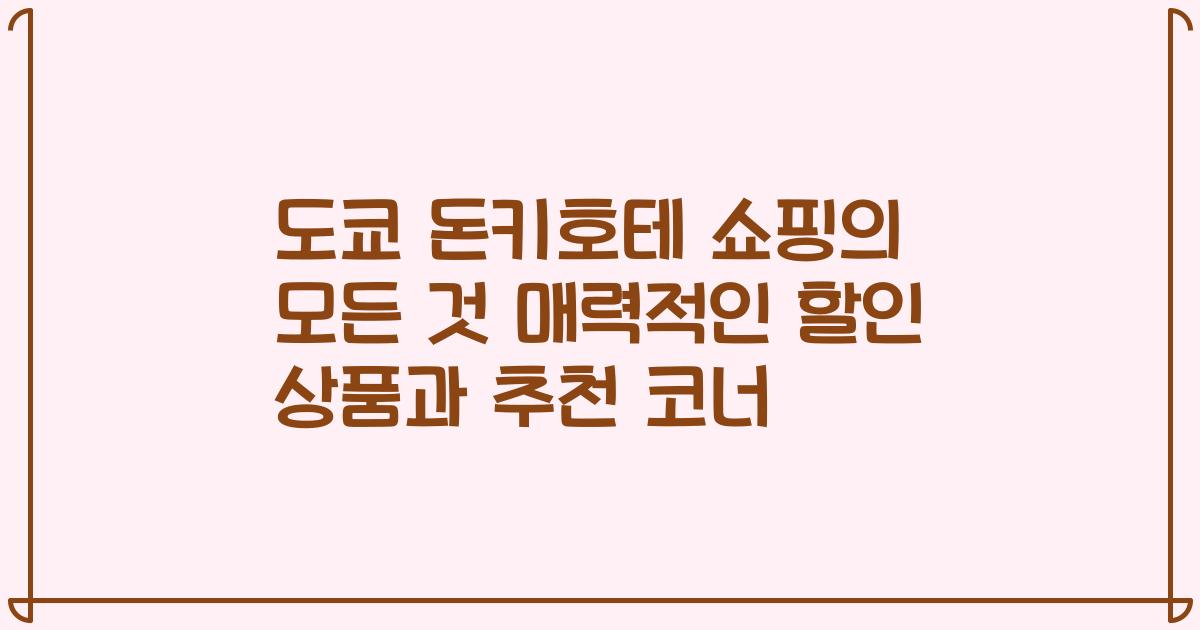 도쿄 돈키호테 쇼핑의 모든 것 매력적인 할인 상품과 추천 코너