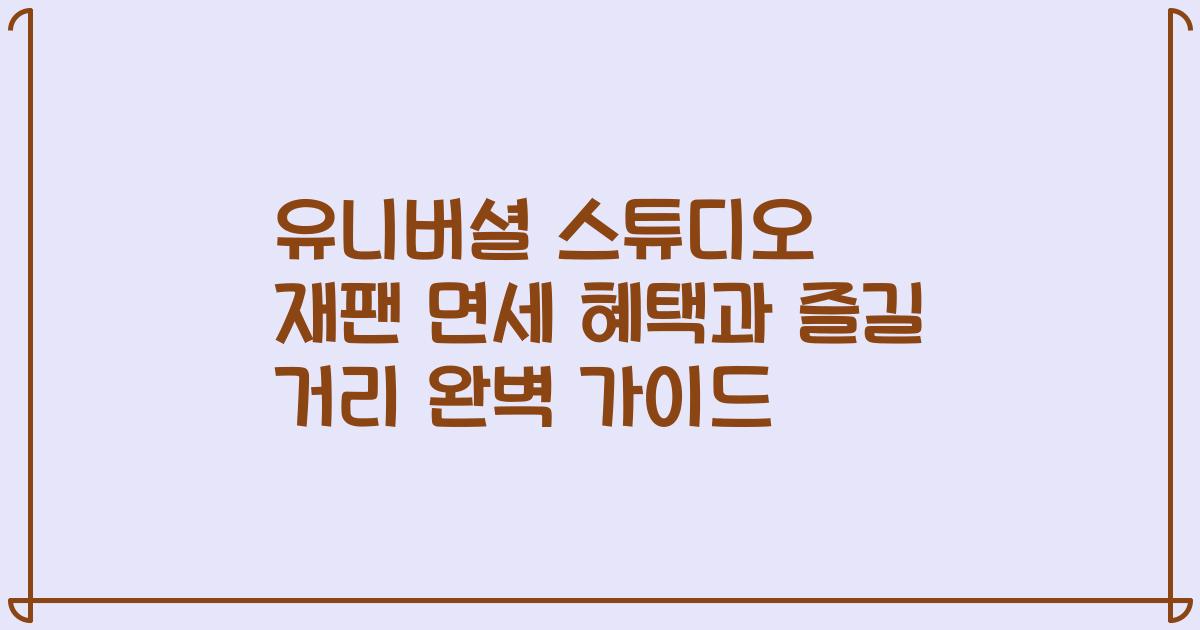 유니버셜 스튜디오 재팬 면세 혜택과 즐길 거리 완벽 가이드