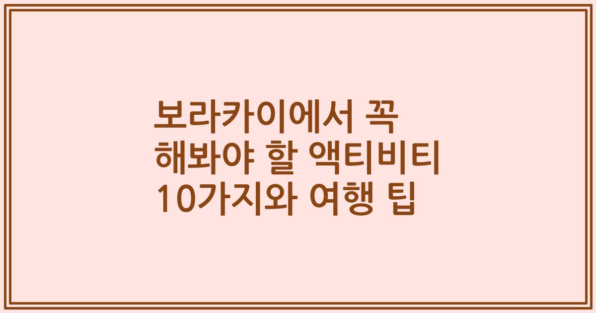 보라카이에서 꼭 해봐야 할 액티비티 10가지와 여행 팁