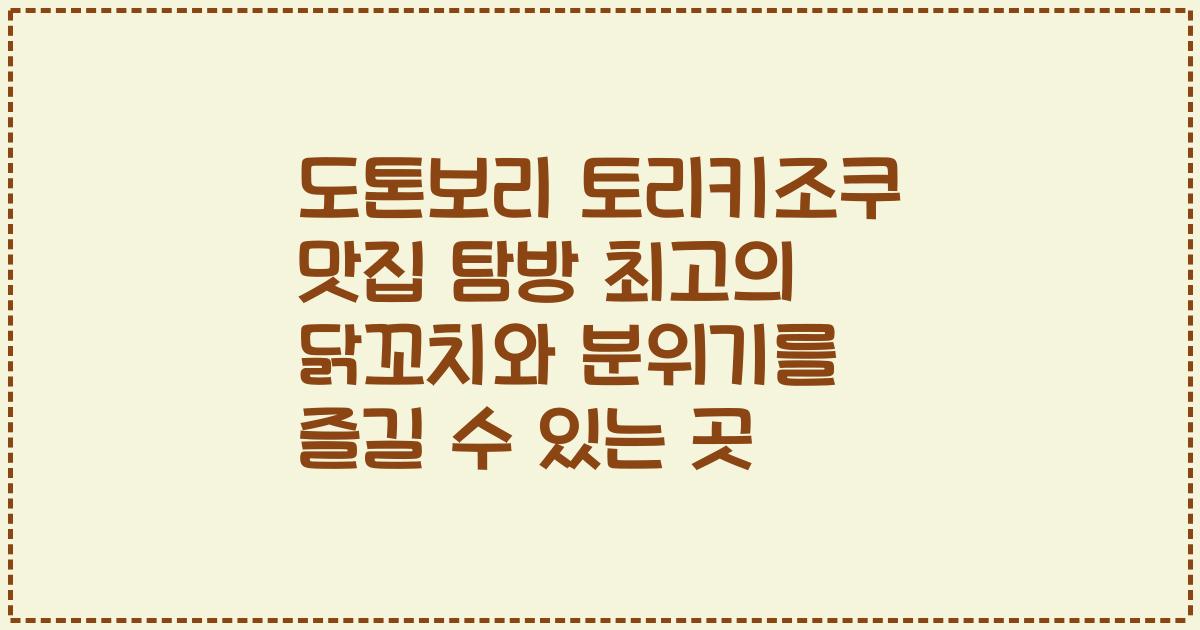 도톤보리 토리키조쿠 맛집 탐방 최고의 닭꼬치와 분위기를 즐길 수 있는 곳