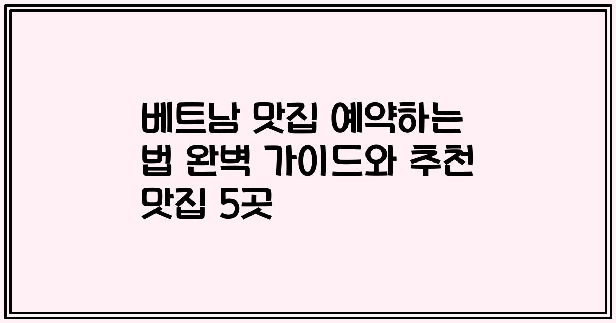 베트남 맛집 예약하는 법 완벽 가이드와 추천 맛집 5곳