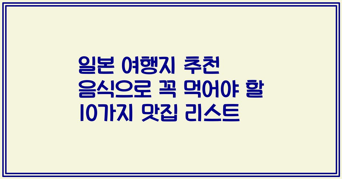 일본 여행지 추천 음식으로 꼭 먹어야 할 10가지 맛집 리스트