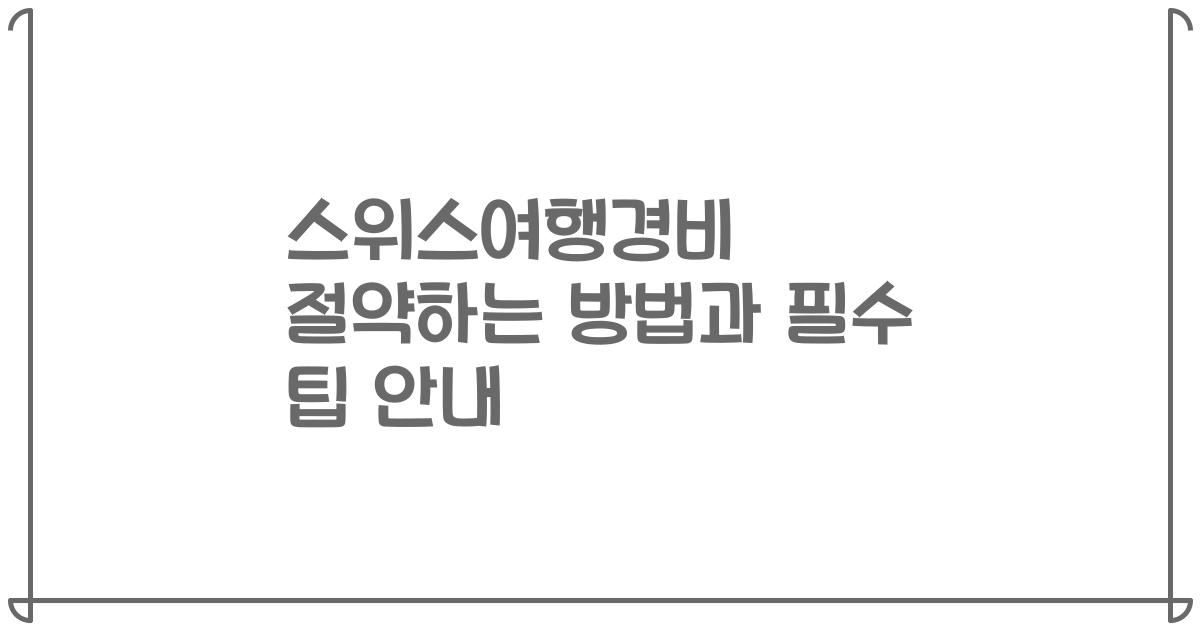 스위스여행경비 절약하는 방법과 필수 팁 안내