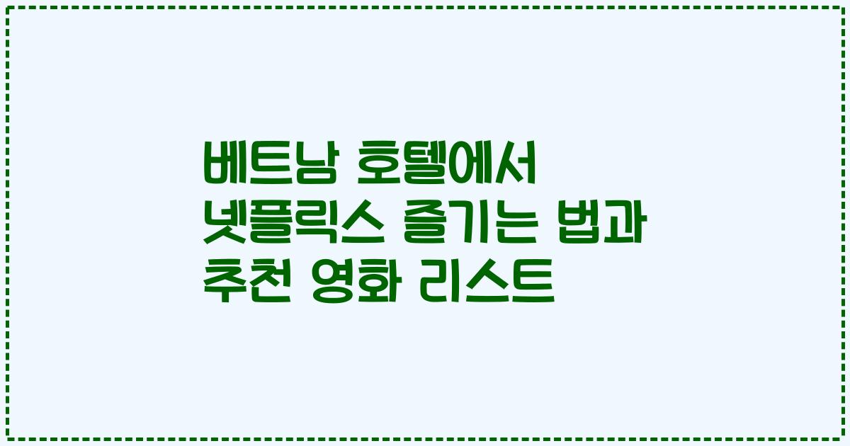 베트남 호텔에서 넷플릭스 즐기는 법과 추천 영화 리스트