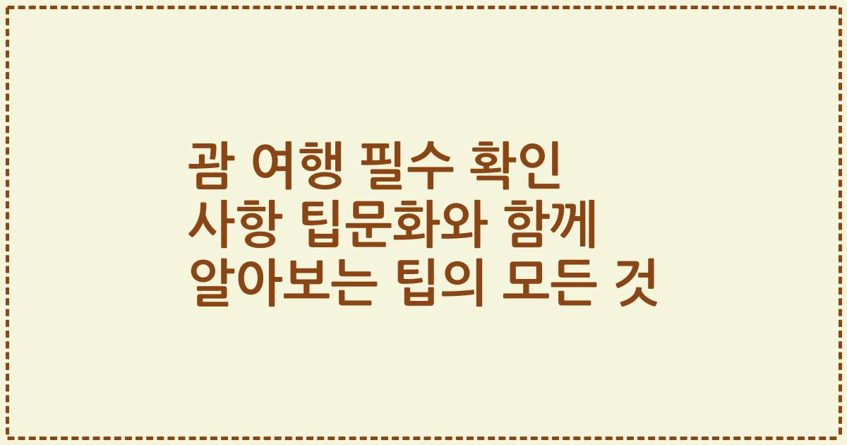 괌 여행 필수 확인 사항 팁문화와 함께 알아보는 팁의 모든 것