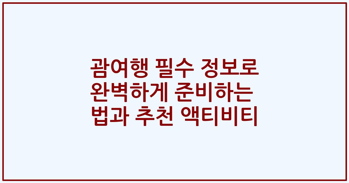 괌여행 필수 정보로 완벽하게 준비하는 법과 추천 액티비티