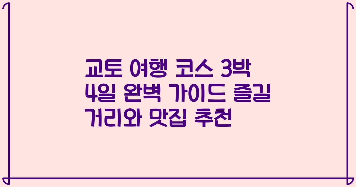교토 여행 코스 3박 4일 완벽 가이드 즐길 거리와 맛집 추천