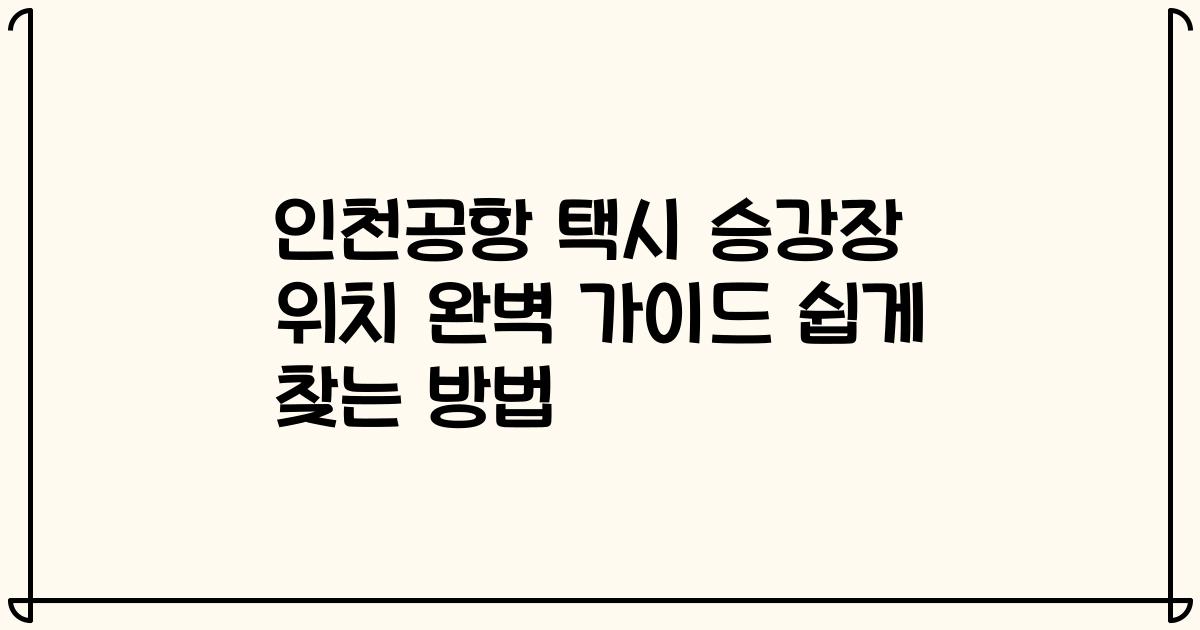 인천공항 택시 승강장 위치 완벽 가이드 쉽게 찾는 방법