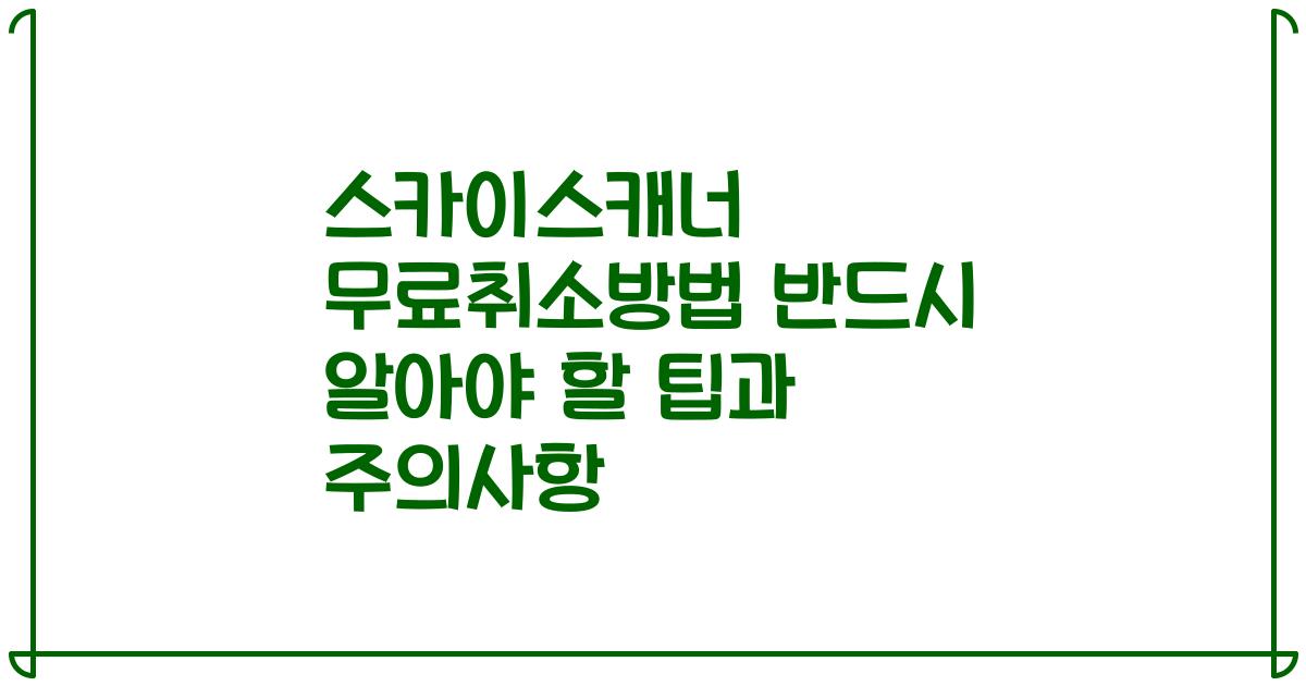 스카이스캐너 무료취소방법 반드시 알아야 할 팁과 주의사항