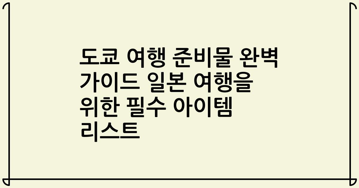 도쿄 여행 준비물 완벽 가이드 일본 여행을 위한 필수 아이템 리스트