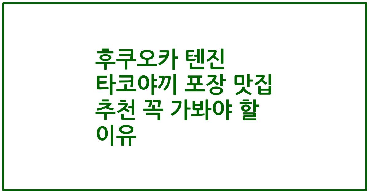 후쿠오카 텐진 타코야끼 포장 맛집 추천 꼭 가봐야 할 이유