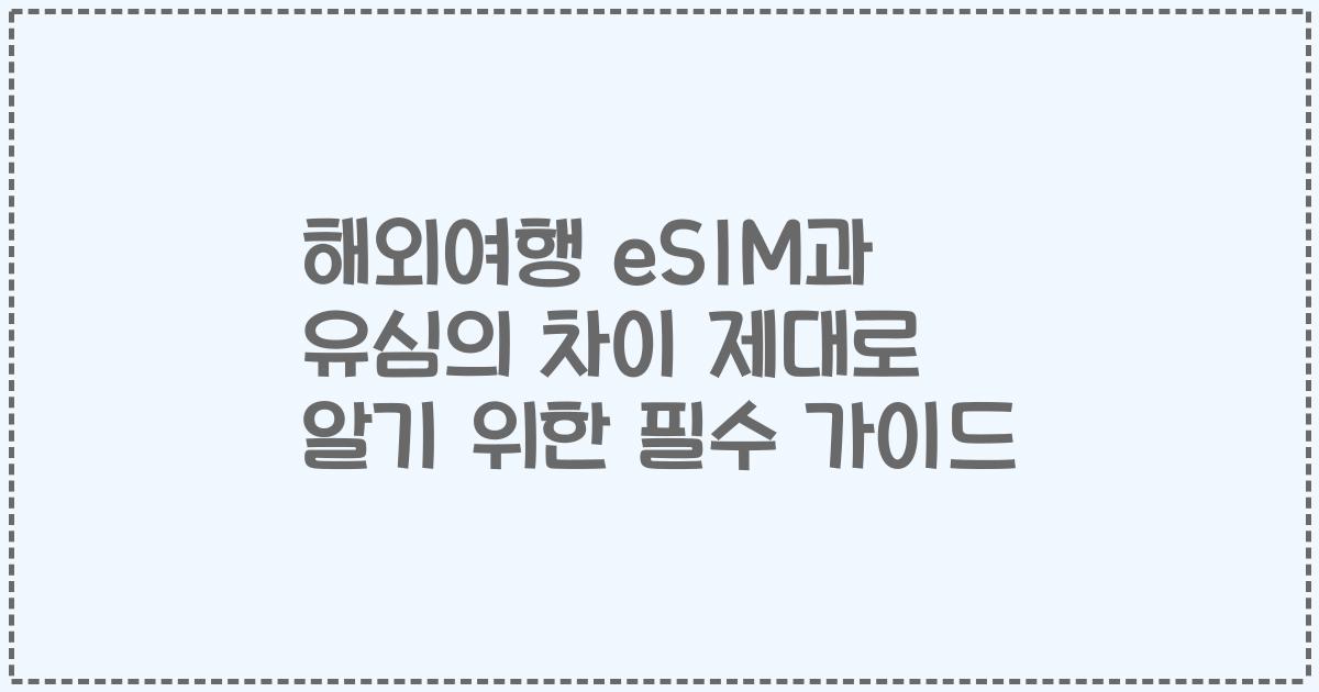 해외여행 eSIM과 유심의 차이 제대로 알기 위한 필수 가이드
