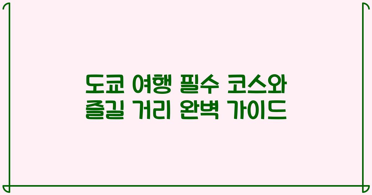 도쿄 여행 필수 코스와 즐길 거리 완벽 가이드