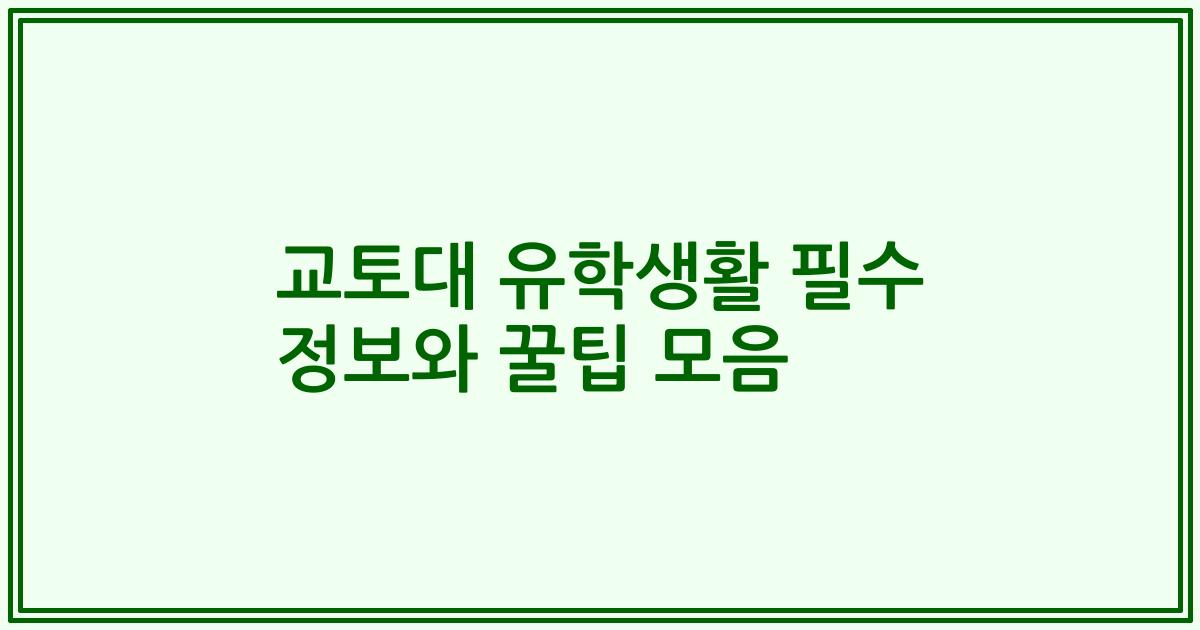 교토대 유학생활 필수 정보와 꿀팁 모음