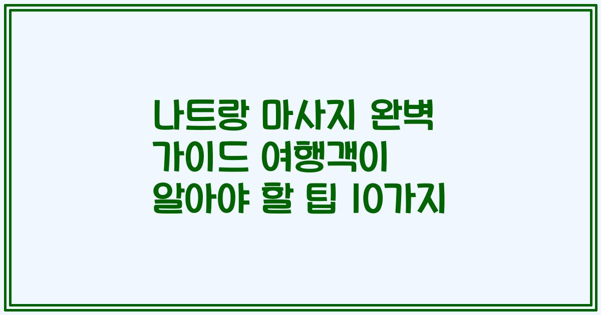 나트랑 마사지 완벽 가이드 여행객이 알아야 할 팁 10가지