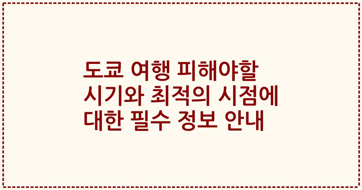 도쿄 여행 피해야할 시기와 최적의 시점에 대한 필수 정보 안내