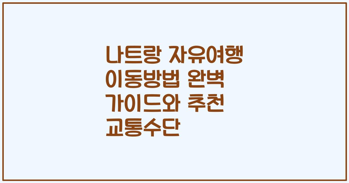 나트랑 자유여행 이동방법 완벽 가이드와 추천 교통수단