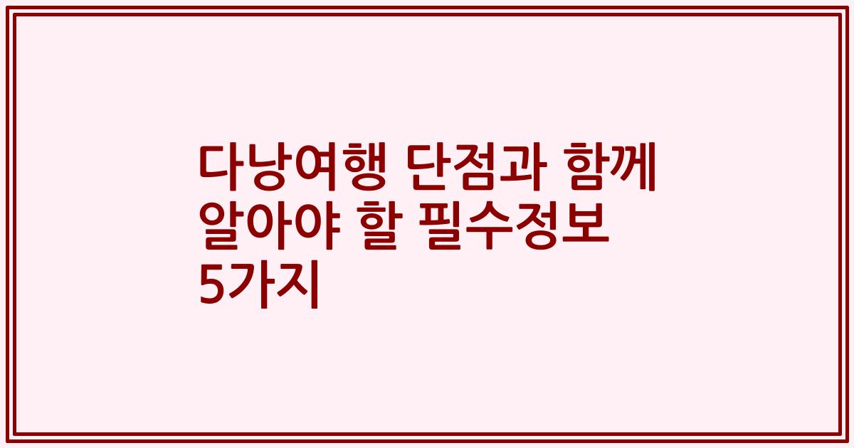 다낭여행 단점과 함께 알아야 할 필수정보 5가지