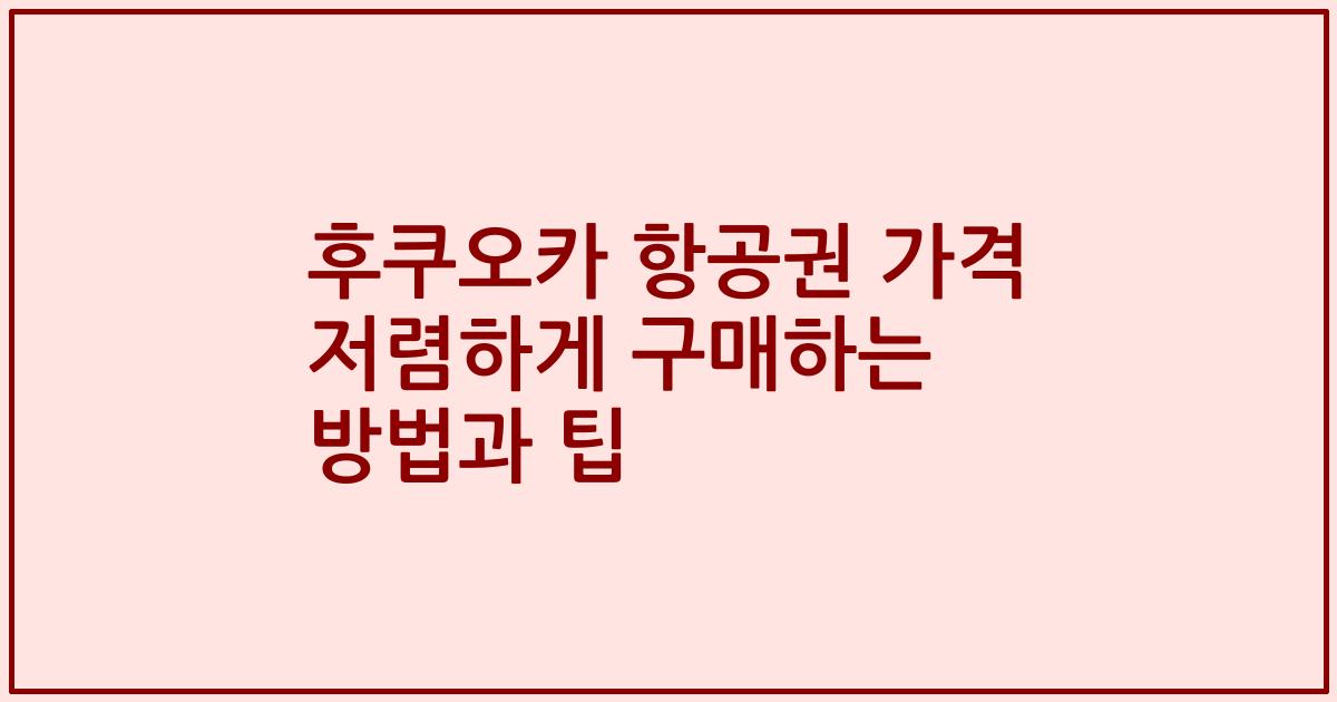 후쿠오카 항공권 가격 저렴하게 구매하는 방법과 팁