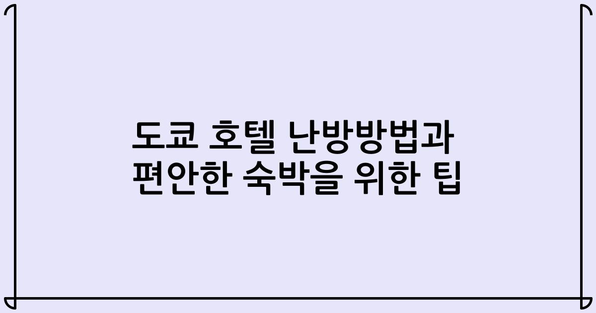 도쿄 호텔 난방방법과 편안한 숙박을 위한 팁