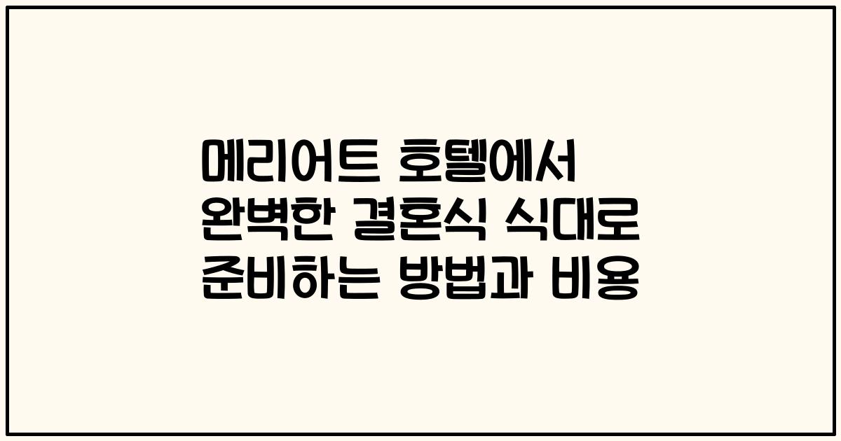메리어트 호텔에서 완벽한 결혼식 식대로 준비하는 방법과 비용