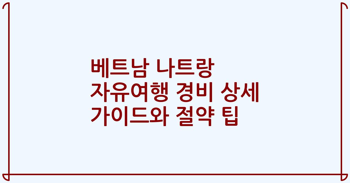 베트남 나트랑 자유여행 경비 상세 가이드와 절약 팁