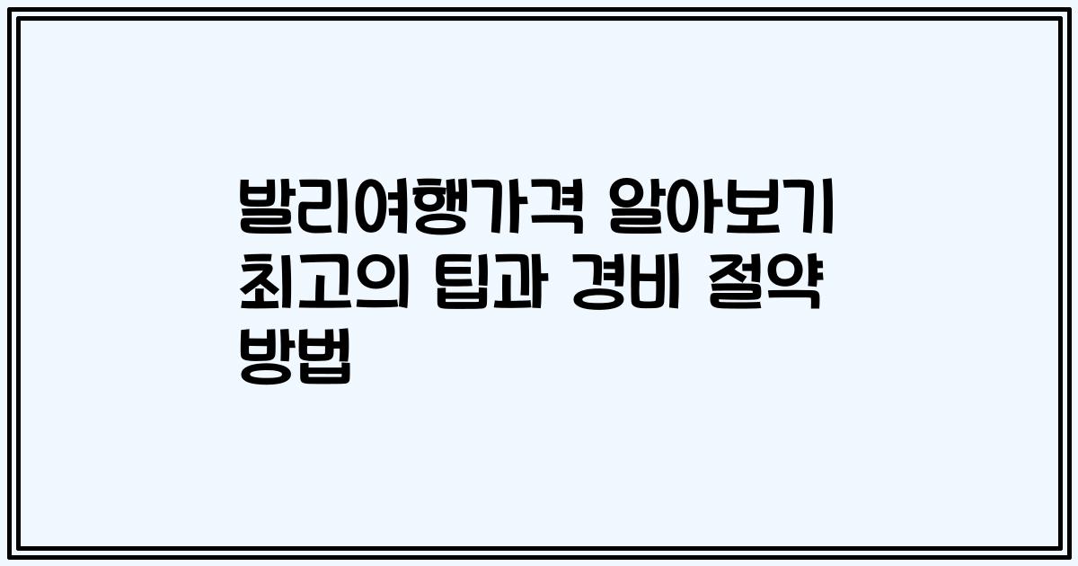 발리여행가격 알아보기 최고의 팁과 경비 절약 방법