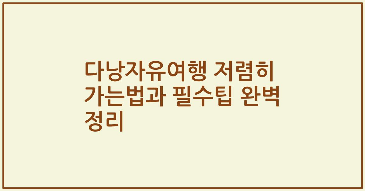 다낭자유여행 저렴히 가는법과 필수팁 완벽 정리