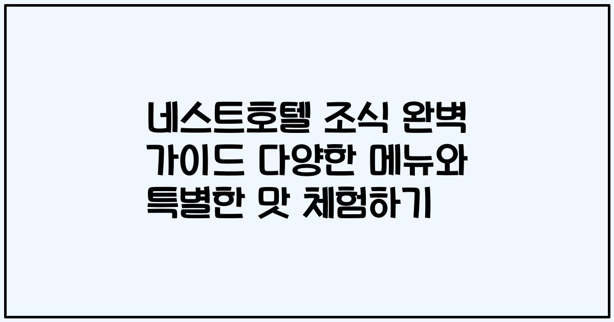 네스트호텔 조식 완벽 가이드 다양한 메뉴와 특별한 맛 체험하기