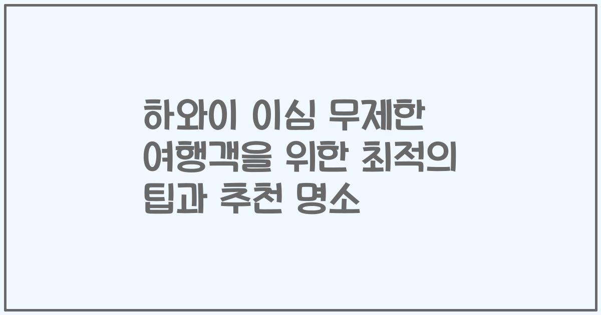 하와이 이심 무제한 여행객을 위한 최적의 팁과 추천 명소