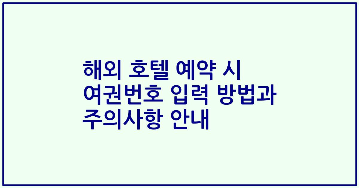해외 호텔 예약 시 여권번호 입력 방법과 주의사항 안내