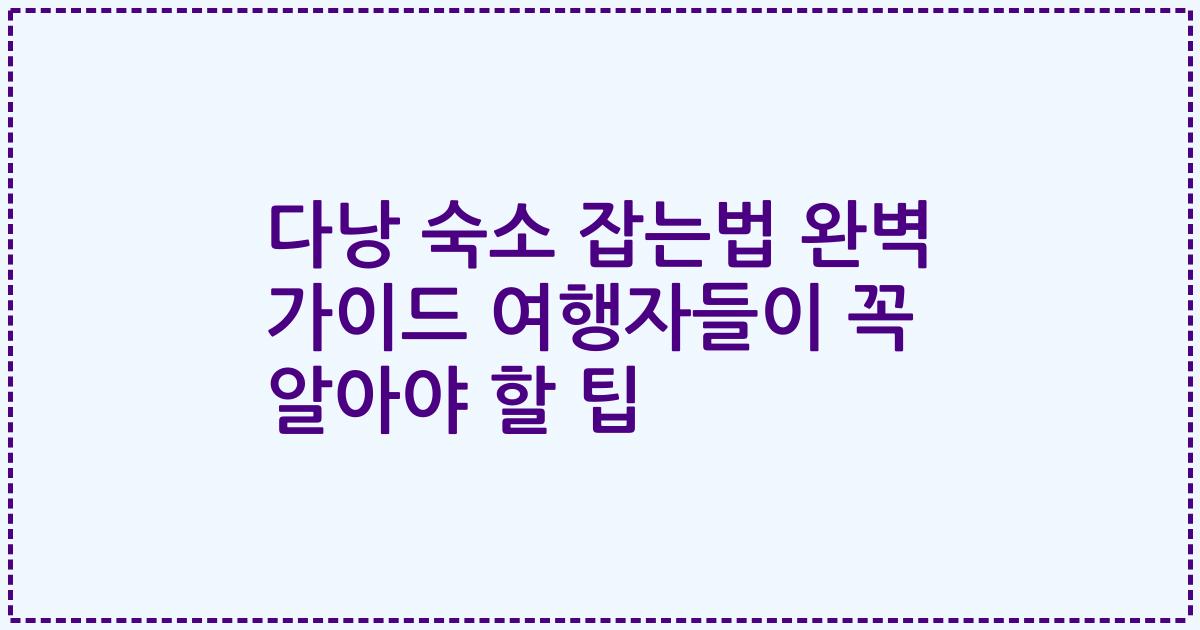 다낭 숙소 잡는법 완벽 가이드 여행자들이 꼭 알아야 할 팁